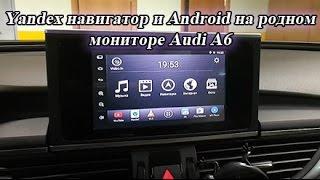 Android и Яндекс навигатор в Audi A6