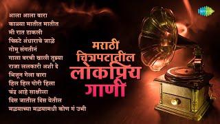 मराठी चित्रपटातील लोकप्रिय गाणी  Raja Lalkari Ashi De  Kalya Matit Matit  Old Marathi Songs