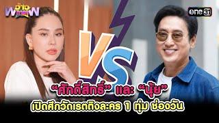 “ศักดิ์สิทธิ์” และ “นุ้ย” เปิดศึกวัดเรตติงละคร 1 ทุ่ม  Highlight ว้าวดารา Ep.30  4ส.ค.67  one 31