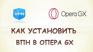 Как установить впн на оперу gx