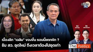 The Politics  10 ก.ค. 67 I เฉลิม ของขึ้น ท้าแรง I ถึงเวลาต้องไป สว. ชุดเก่า I คุย อ.ธนพร