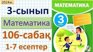 Математика 3-сынып 106-сабақ 1-7 есептер