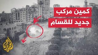 شاهد  القسام تكشف عن كمين مركب نفذته ضد جيش الاحتلال في حي تل الهوى