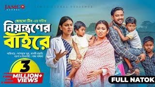 Niyontroner Baire  নিয়ন্ত্রণের বাইরে  Full Natok  Asraf Supto  Manoshi Prokrity  Natok 2024