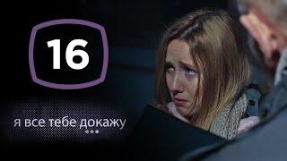 Сериал Я все тебе докажу Серия 16  ДЕТЕКТИВ 2020