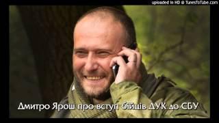 Дмитро Ярош про вступ бійців ДУК в СБУ. Дмитрий Ярош о вступлении бойцов ДУК в СБУ