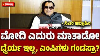 ರಾಜ್ಯದ ಸಂಸದರಿಗೆ PM Modi ಎದುರು ಮಾತನಾಡುವ ಧೈರ್ಯವೇ ಇಲ್ಲ- CM Ibrahim  Vijay Karnataka