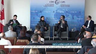 نشست اتحاد برای آزادی و دموکراسی در ایران