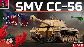  SMV CC-56 - ПРОКАЧКА ИТАЛЬЯНСКИХ ПТ-САУ  World of Tanks