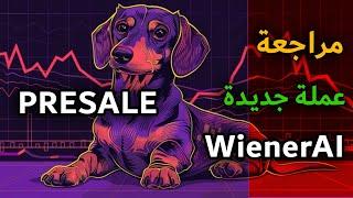 مراجعة عملة رقمية جديدة  PRE-SALE #WienerAI ICO