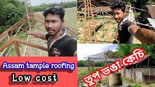 Assam Temple roof truss designing নামঘৰ চাড নিৰ্মাণতুপ ভঙা কেচি