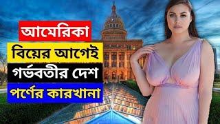 আমেরিকা দেশ  যাদের পাপের কাছে পুরো দুনিয়া এখনো শিশু। Facts About America