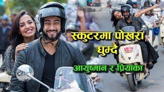 स्कुटरमा पाेखरा घुम्दै आयुष्मान र प्रियांका Aayushman & Priyanka