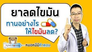 ยาลดไขมัน ทานอย่างไรให้ได้ผล คอเลสเตอรอลในเลือดลดลง  หมอหมีมีคำตอบ