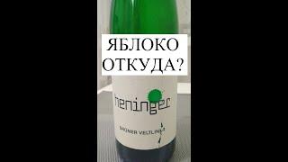 Heninger Gruner Veltliner 2023 белое сухое. Австрия. Почувствуй яблоко в глотке вина