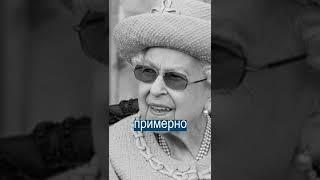 Британия в трауре умерла королева Елизавета
