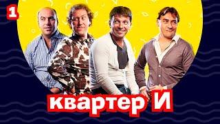 КВАРТЕТ И. 1 СЕРИЯ