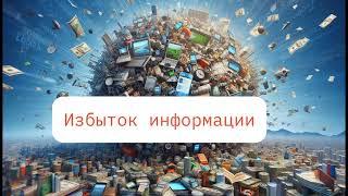 Избыток информации. и знание умножиться