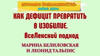 КАК ДЕФИЦИТ ПРЕВРАТИТЬ В ИЗОБИЛИЕ. ВсеЛенский подход  МАРИНА БЕЛИЛОВСКАЯ И ЛЕОНИД ТАЛЬПИС