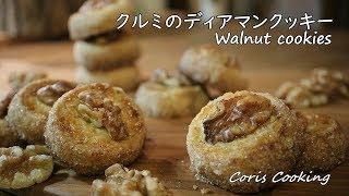クルミのディアマンクッキーの作り方・レシピ How to make Cookie of Walnuts｜Coris cooking