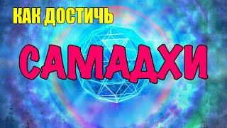 ЧТО ТАКОЕ САМАДХИ И КАК ДОСТИЧЬ ЭТОГО СОСТОЯНИЯ  ️By Vlad Navickas