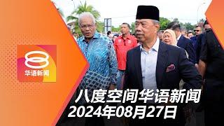 2024.08.27 八度空间华语新闻 ǁ 8PM 网络直播【今日焦点】被控煽动 慕尤丁不认罪  不展延社媒执照措施  怒斥虐死女童被告没良心