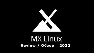 MX Linux 2022 обзор  Review