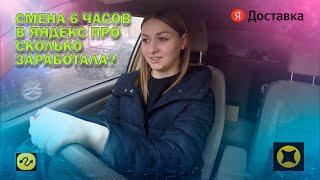 ШЕСТИ ЧАСОВАЯ СМЕНА В ЯНДЕКС ПРО КАКОЙ ЗАРАБОТОК? Доставка на своем авто Тарифы курьер и экспресс