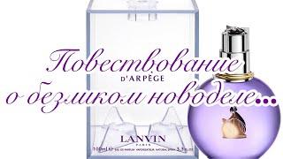 LANVIN Eclat DArpege. Безликий новодел.