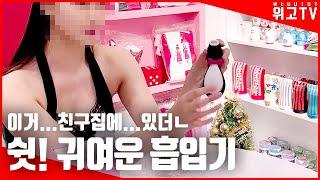 대전 성인용품 후기 - 새티스파이어의 펭귄 이쁘죠?ㅋㅋ 귀여운데 강해용