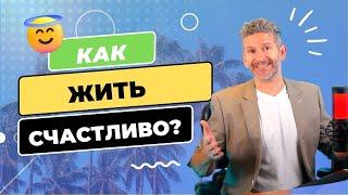 САБАЙ – Тайская философия счастливой жизни