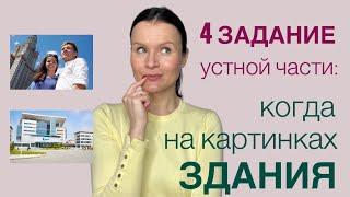 ЕГЭ Английский 2022 как выполнять 4 задание УЧ когда на картинках ЗДАНИЯ