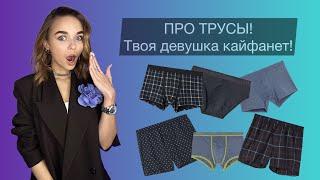 ПРО ТРУСЫ Твоя девушка кайфанет Рекомендации от мужского стилиста Алины Асуровой