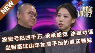 【NEW】谢谢你来了20240618：投资亏损四千万没啥感觉，月赚两万却兴奋不已，涂磊对话坐财富过山车如履平地的重庆创业辣妹！