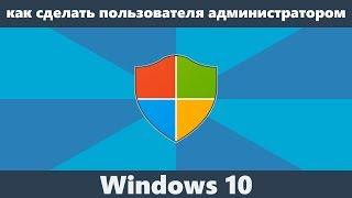 Как сделать пользователя администратором Windows 10