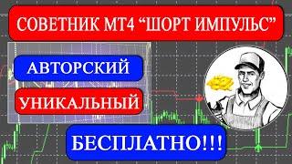 Интересный МТ4 советник  Шорт Импульс   Автоматический трейдинг  Торговый робот Форекс