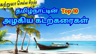 Top 10 Most Beautiful Beaches in Tamilnadu  தமிழ்நாட்டின் Top 10 அழகிய கடற்கரைகள் TamilTouristGuide