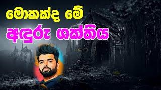 මොකක්ද මේ අඳුරු ශක්තිය ? එහෙම දෙයක් තියනව ද ?  Dark energy and dark matters  Suranga Karunanayaka