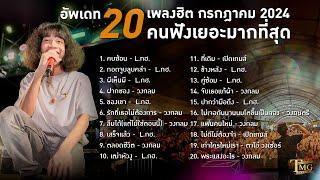 20 เพลงฮิต กรกฎาคม  2024 คนฟังเยอะมากที่สุด  TMG RECORD LONGPLAY