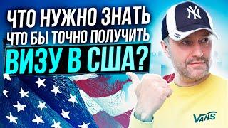 Виза в США. Психологические аспекты интервью. Что нужно знать? Чтобы получить визу.