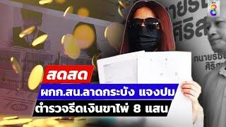  LIVE  ผกก.สน.ลาดกระบัง แจงปมตำรวจรีดเงินขาไพ่ 8 แสน  สดสด  29-07-67  ข่าวช่อง 8