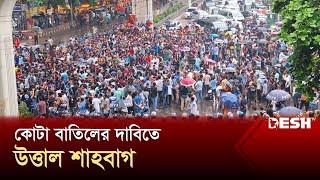 কোটা বাতিলের দাবিতে শাহবাগ মোড় অবরোধ যান চলাচল বন্ধ  DU Student Protest  Shahbagh  Desh TV