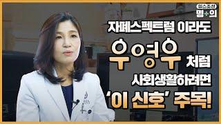 자폐스펙트럼장애 명의 우영우처럼 사회생활하려면 이 신호 주목