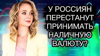 Что делать с наличной валютой? У россиян перестанут принимать доллары и евро?