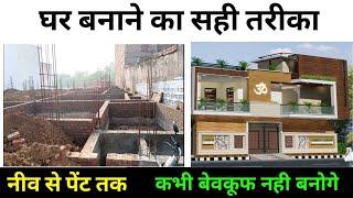 How to build a new house  नया घर कैसे बनाए  House Construction complete proces Step by Step