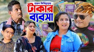 হারুন কিসিঞ্জার টাকার ব্যবসা । শামীম নাটক । New Comedy Natok  new natok