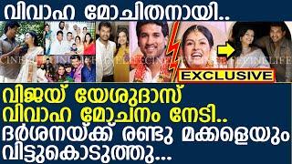 വിജയ് യേശുദാസ് വിവാഹമോചിതനായി.. l Vijay Yesudas- Darshana divorce