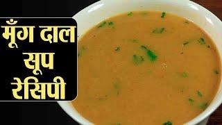Healthy Moong Dal Soup Recipe बनाना सीखें मूंग दाल का सूप सेहत से भरपूर आसान रेसिपी  Kosh Kitchen