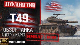 Обзор T49 гайд легкий танк США  бронирование t49 оборудование   Т49 перки