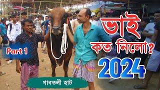 Bhai Koto Nilo 2024  Gabtoli Cattle Market  Qurbani Cow Price 2024  Gorur Haat Update Part 01